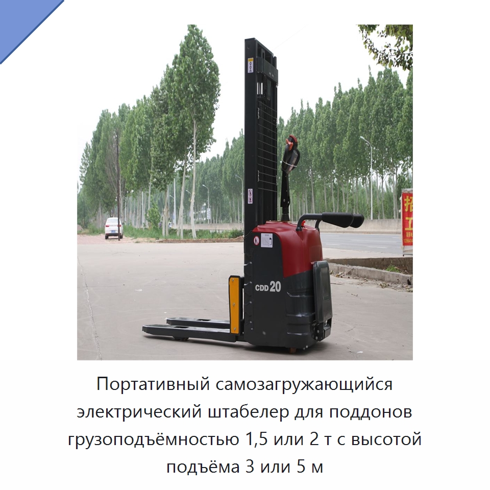 Портативный самозагружающийся электрический штабелер для поддонов грузоподъёмностью 1,5 или 2 т с высотой подъёма 3 или 5 м — Вилочные погрузчики