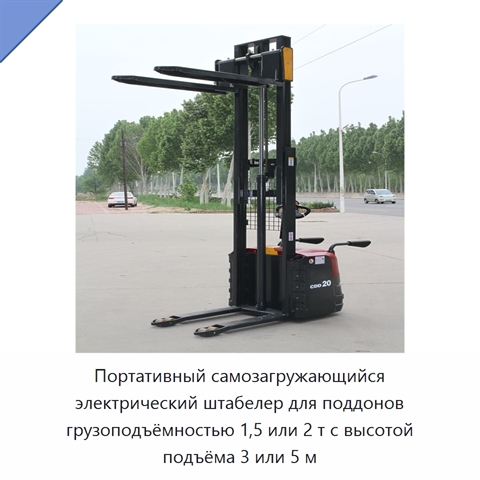 Портативный самозагружающийся электрический штабелер для поддонов грузоподъёмностью 1,5 или 2 т с высотой подъёма 3 или 5 м