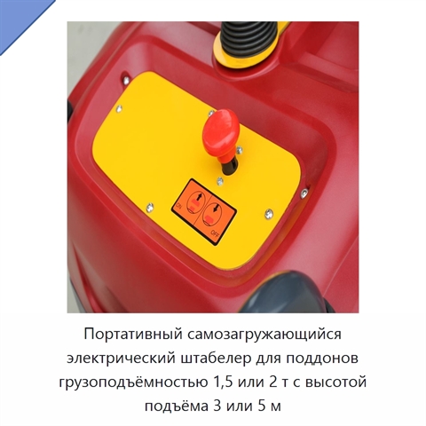 Портативный самозагружающийся электрический штабелер для поддонов грузоподъёмностью 1,5 или 2 т с высотой подъёма 3 или 5 м