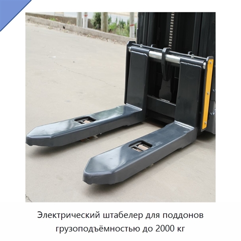 Электрический штабелер для поддонов грузоподъёмностью до 2000 кг