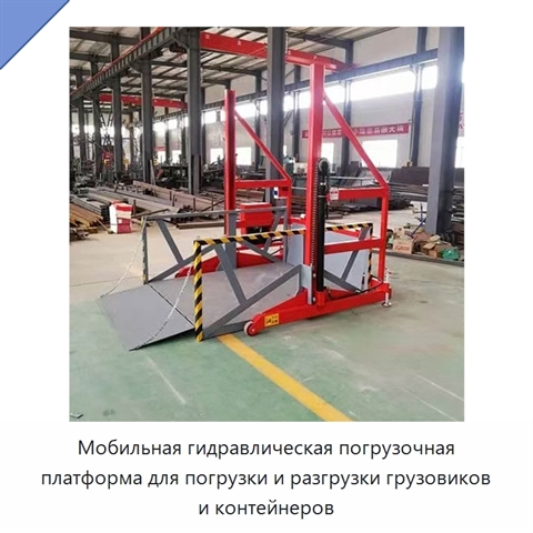 Мобильная гидравлическая погрузочная платформа для погрузки и разгрузки грузовиков и контейнеров