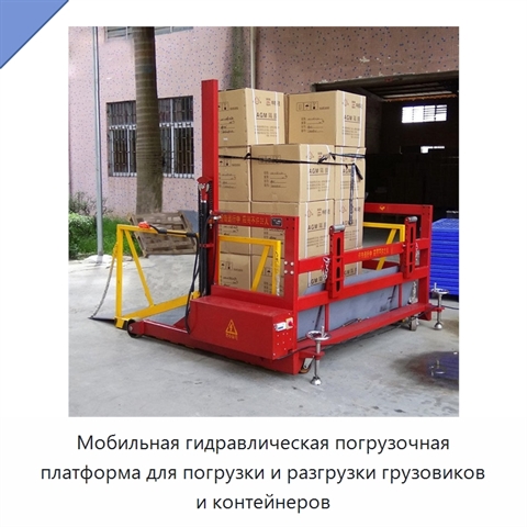 Мобильная гидравлическая погрузочная платформа для погрузки и разгрузки грузовиков и контейнеров