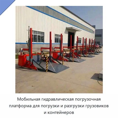 Мобильная гидравлическая погрузочная платформа для погрузки и разгрузки грузовиков и контейнеров