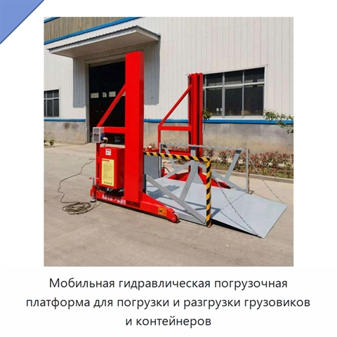 Мобильная гидравлическая погрузочная платформа для погрузки и разгрузки грузовиков и контейнеров