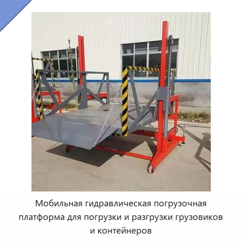 Мобильная гидравлическая погрузочная платформа для погрузки и разгрузки грузовиков и контейнеров