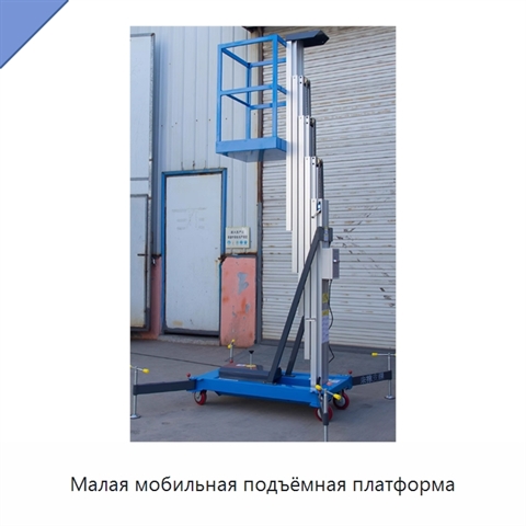 Малая мобильная подъёмная платформа