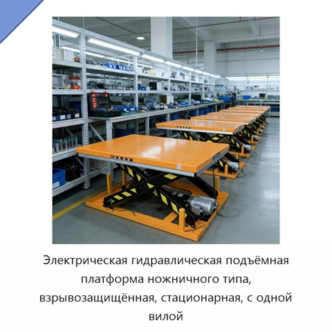 Электрическая гидравлическая подъёмная платформа ножничного типа, взрывозащищённая, стационарная, с одной вилой