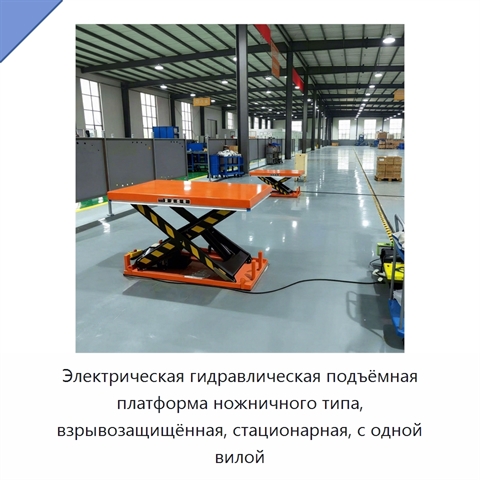 Электрическая гидравлическая подъёмная платформа ножничного типа, взрывозащищённая, стационарная, с одной вилой