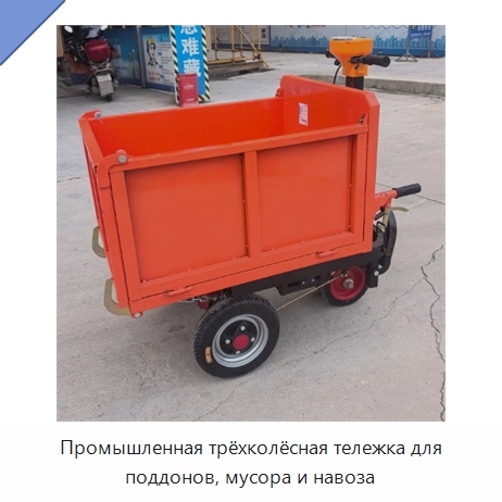 Промышленная трёхколёсная тележка для поддонов, мусора и навоза