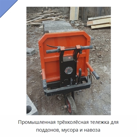 Промышленная трёхколёсная тележка для поддонов, мусора и навоза