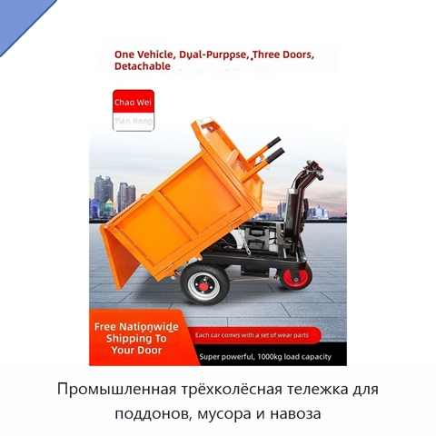 Промышленная трёхколёсная тележка для поддонов, мусора и навоза