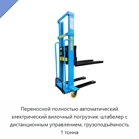 Переносной полностью автоматический электрический вилочный погрузчик-штабелер с дистанционным управлением, грузоподъёмность 1 тонна