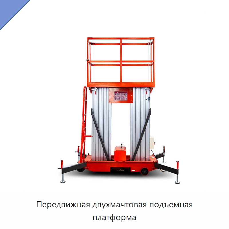 Передвижная двухмачтовая подъемная платформа — Подъемные столы