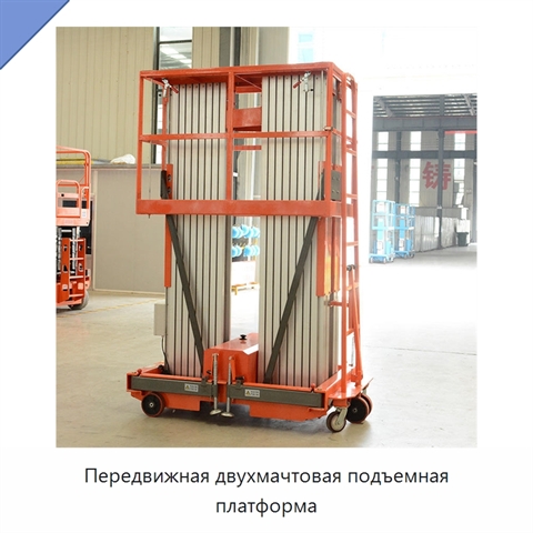 Передвижная двухмачтовая подъемная платформа