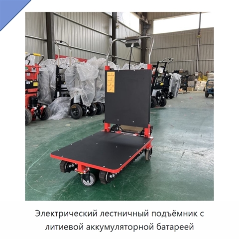Электрический лестничный подъёмник с литиевой аккумуляторной батареей
