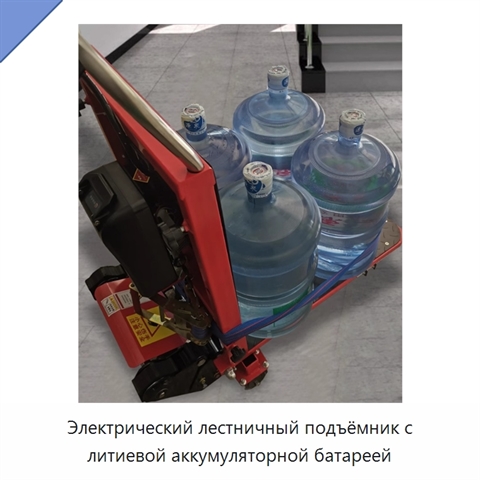 Электрический лестничный подъёмник с литиевой аккумуляторной батареей