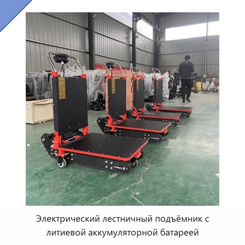 Электрический лестничный подъёмник с литиевой аккумуляторной батареей