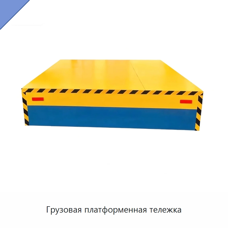 Грузовая платформенная тележка — Специальное подъемно-транспортное оборудование