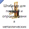 Штабелер для подъёма и опрокидывания металлических и пластиковых бочек с маслом