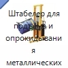 Штабелер для подъёма и опрокидывания металлических и пластиковых бочек с маслом