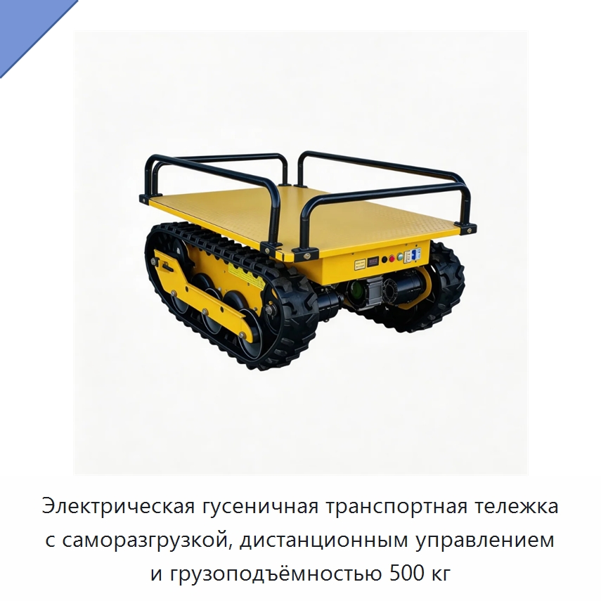 Электрическая гусеничная транспортная тележка с саморазгрузкой, дистанционным управлением и грузоподъёмностью 500 кг — Специальное подъемно-транспортное оборудование