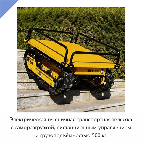 Электрическая гусеничная транспортная тележка с саморазгрузкой, дистанционным управлением и грузоподъёмностью 500 кг