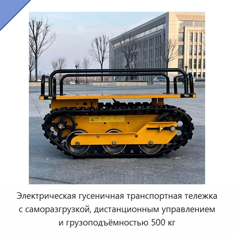 Электрическая гусеничная транспортная тележка с саморазгрузкой, дистанционным управлением и грузоподъёмностью 500 кг