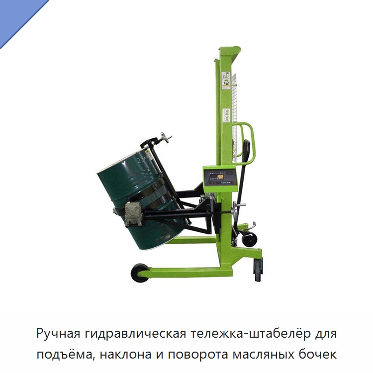 Ручная гидравлическая тележка-штабелёр для подъёма, наклона и поворота масляных бочек — Вилочные погрузчики