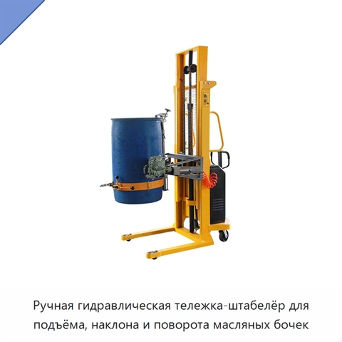 Ручная гидравлическая тележка-штабелёр для подъёма, наклона и поворота масляных бочек