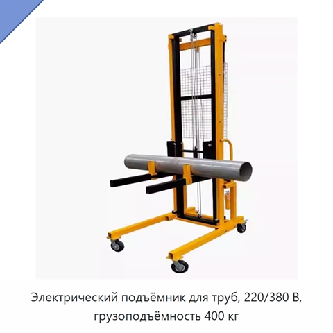 Электрический подъёмник для труб, 220/380 В, грузоподъёмность 400 кг