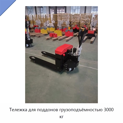 Тележка для поддонов грузоподъёмностью 3000 кг
