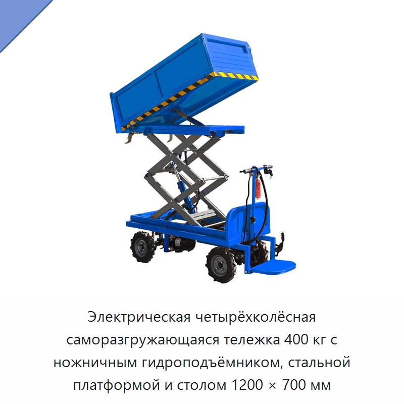 Электрическая четырёхколёсная саморазгружающаяся тележка 400 кг с ножничным гидроподъёмником, стальной платформой и столом 1200 × 700 мм — Подъемные столы