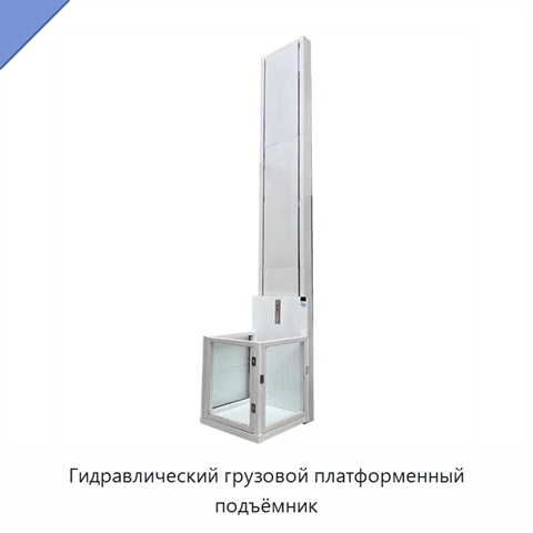 Гидравлический грузовой платформенный подъёмник