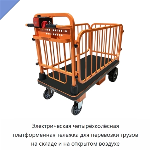 Электрическая четырёхколёсная платформенная тележка для перевозки грузов на складе и на открытом воздухе