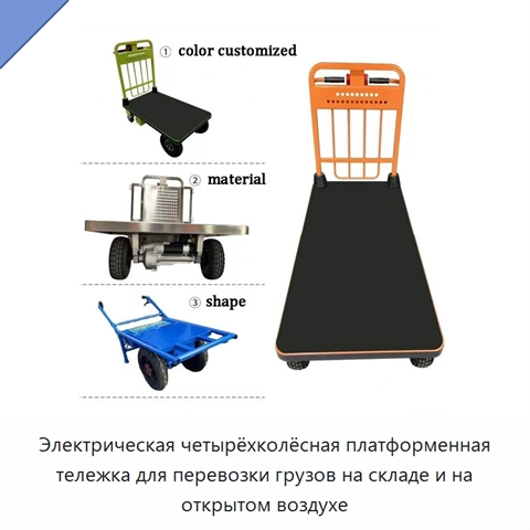 Электрическая четырёхколёсная платформенная тележка для перевозки грузов на складе и на открытом воздухе