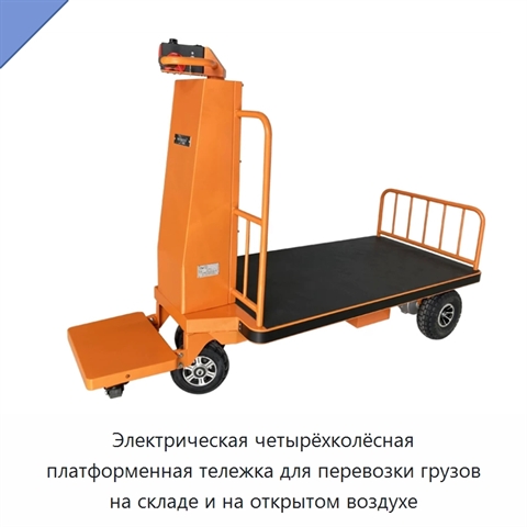 Электрическая четырёхколёсная платформенная тележка для перевозки грузов на складе и на открытом воздухе