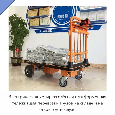 Электрическая четырёхколёсная платформенная тележка для перевозки грузов на складе и на открытом воздухе