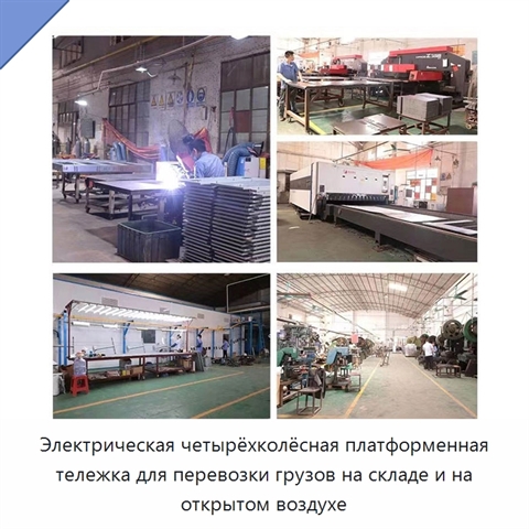 Электрическая четырёхколёсная платформенная тележка для перевозки грузов на складе и на открытом воздухе