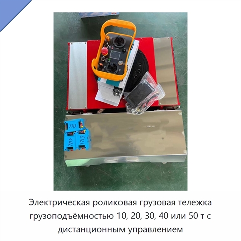 Электрическая роликовая грузовая тележка грузоподъёмностью 10, 20, 30, 40 или 50 т с дистанционным управлением