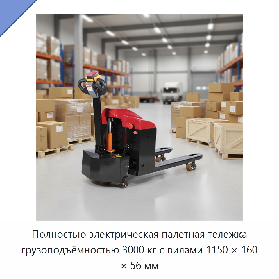 Полностью электрическая палетная тележка грузоподъёмностью 3000 кг с вилами 1150 × 160 × 56 мм — Вилочные погрузчики