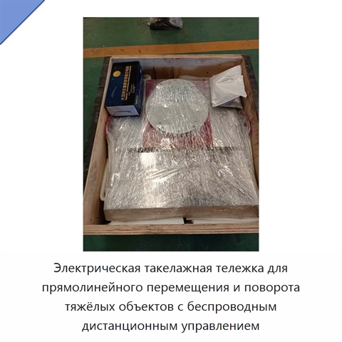Электрическая такелажная тележка для прямолинейного перемещения и поворота тяжёлых объектов с беспроводным дистанционным управлением