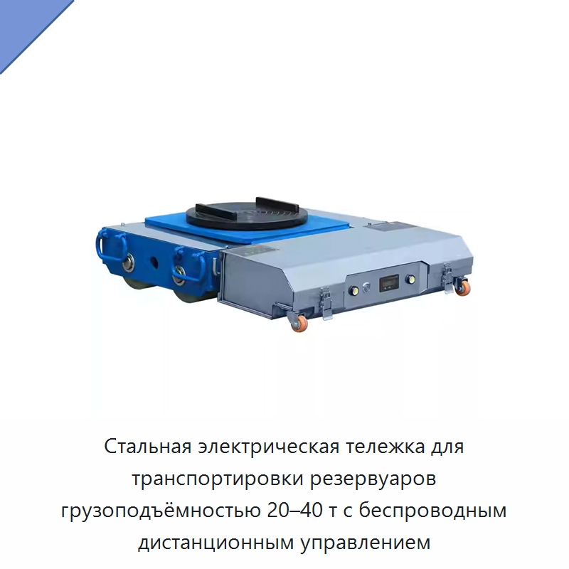 Стальная электрическая тележка для транспортировки резервуаров грузоподъёмностью 20–40 т с беспроводным дистанционным управлением — Специальное подъемно-транспортное оборудование