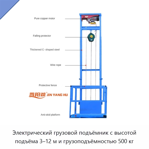 Электрический грузовой подъёмник с высотой подъёма 3–12 м и грузоподъёмностью 500 кг