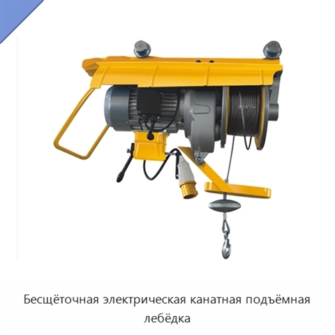 Бесщёточная электрическая канатная подъёмная лебёдка