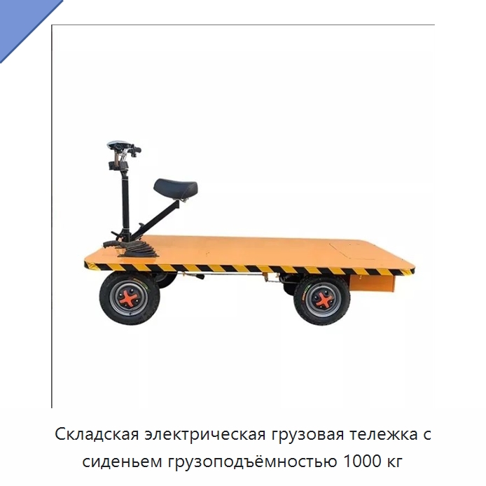 Складская электрическая грузовая тележка с сиденьем грузоподъёмностью 1000 кг — Ручные грузовые тележки