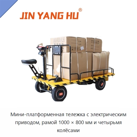 Мини-платформенная тележка с электрическим приводом, рамой 1000 × 800 мм и четырьмя колёсами