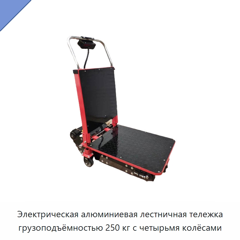 Электрическая алюминиевая лестничная тележка грузоподъёмностью 250 кг с четырьмя колёсами — Ручные грузовые тележки