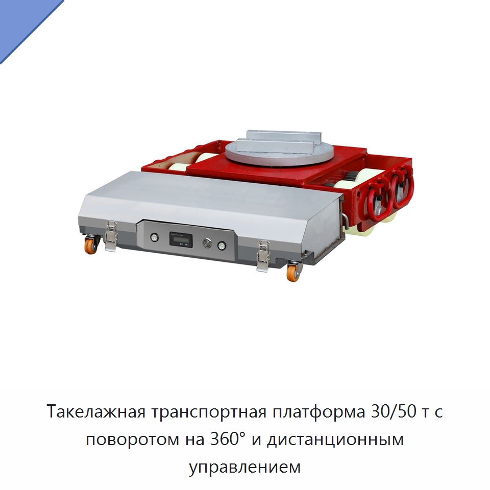 Такелажная транспортная платформа 30/50 т с поворотом на 360° и дистанционным управлением — Специальное подъемно-транспортное оборудование