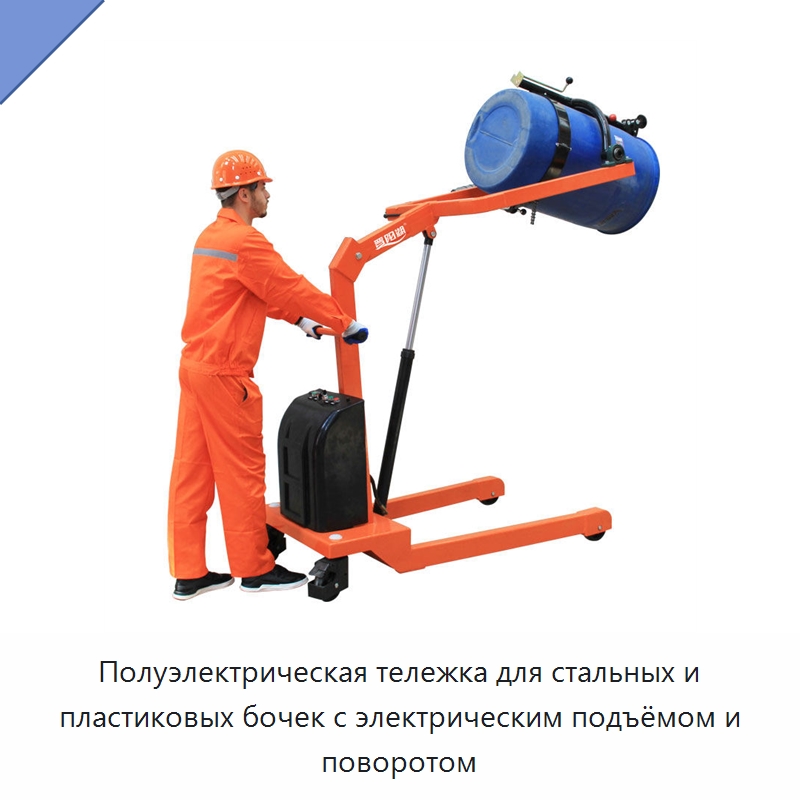 Полуэлектрическая тележка для стальных и пластиковых бочек с электрическим подъёмом и поворотом — Вилочные погрузчики