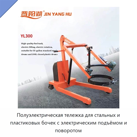 Полуэлектрическая тележка для стальных и пластиковых бочек с электрическим подъёмом и поворотом